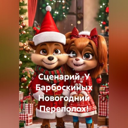 Скачать книгу Сценарий. У Барбоскиных Новогодний Переполох!