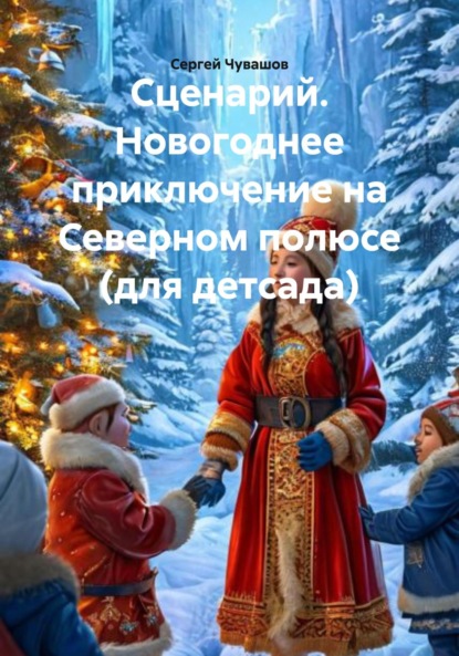 Скачать книгу Сценарий. Новогоднее приключение на Северном полюсе (для детсада)