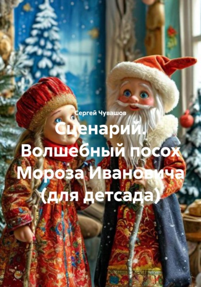 Скачать книгу Сценарий. Волшебный посох Мороза Ивановича (для детсада)