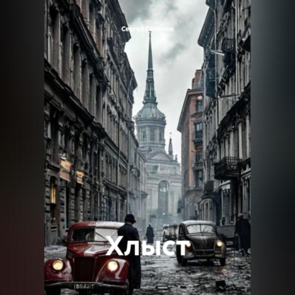 Скачать книгу Хлыст
