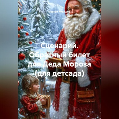 Скачать книгу Сценарий. Обратный билет для Деда Мороза (для детсада).