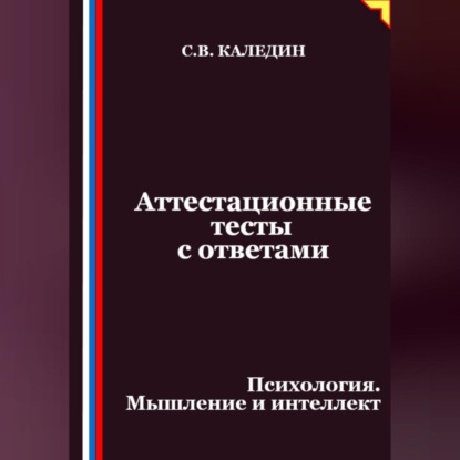 Скачать книгу Аттестационные тесты с ответами. Психология. Мышление и интеллект
