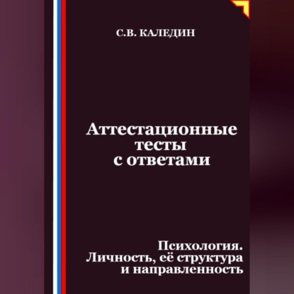 Скачать книгу Аттестационные тесты с ответами. Психология. Личность, её структура и направленность