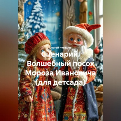 Скачать книгу Сценарий. Волшебный посох Мороза Ивановича (для детсада).