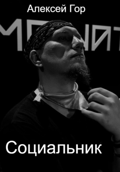 Скачать книгу Социальник