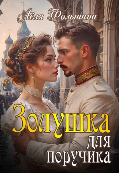 Скачать книгу Золушка для поручика