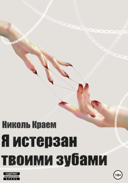 Скачать книгу Я истерзан твоими зубами
