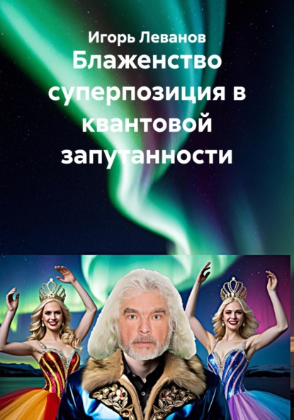 Скачать книгу Блаженство суперпозиция в квантовой запутанности