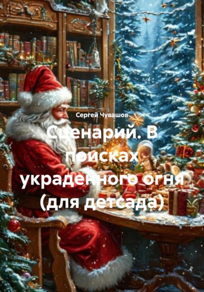 Скачать книгу Сценарий. В поисках украденного огня (для детсада)