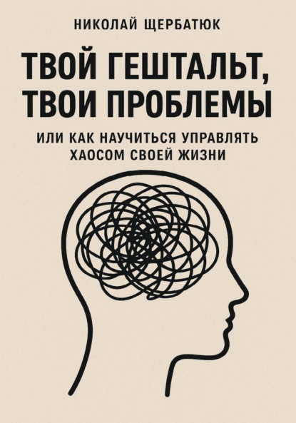 Скачать книгу Твой гештальт, твои проблемы. Или как научиться управлять хаосом своей жизни