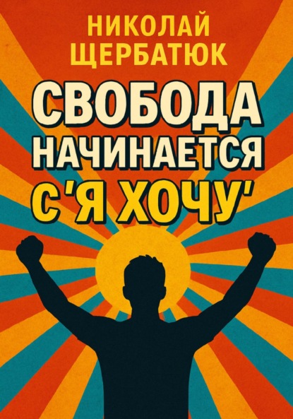 Скачать книгу Свобода начинается с «Я Хочу»