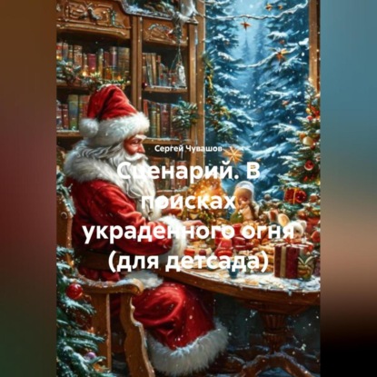 Скачать книгу Сценарий. В ПОИСКАХ УКРАДЕННОГО ОГНЯ (для детсада).