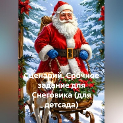 Скачать книгу Сценарий. Срочное задание для Снеговика (для детсада).