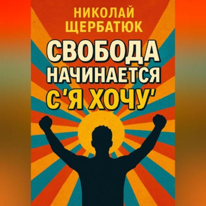 Скачать книгу Свобода начинается с «Я Хочу»