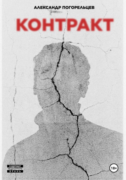 Скачать книгу Контракт