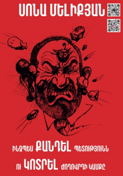 Скачать книгу Ինչպես քանդել պետությունն ու կոտրել ժողովրդի կամքը