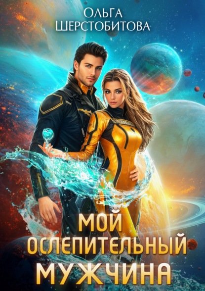 Скачать книгу Мой ослепительный мужчина