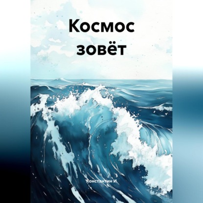 Скачать книгу Космос зовёт.