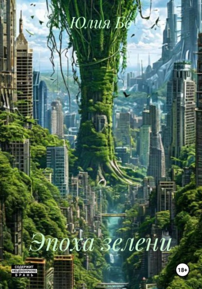 Скачать книгу Эпоха зелени