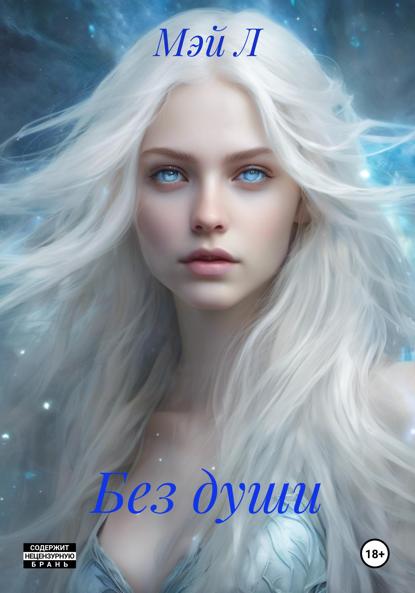 Скачать книгу Без души