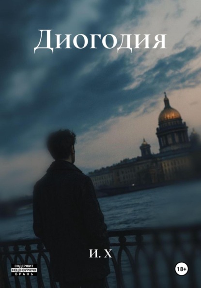 Скачать книгу Диогодия