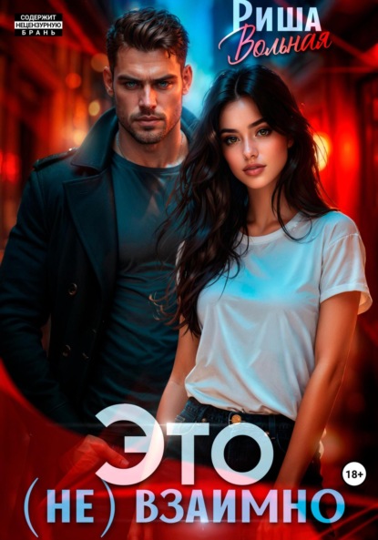 Скачать книгу Это (не) взаимно
