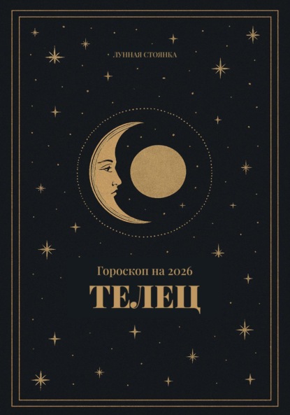 Скачать книгу Гороскоп на 2026 для Тельцов