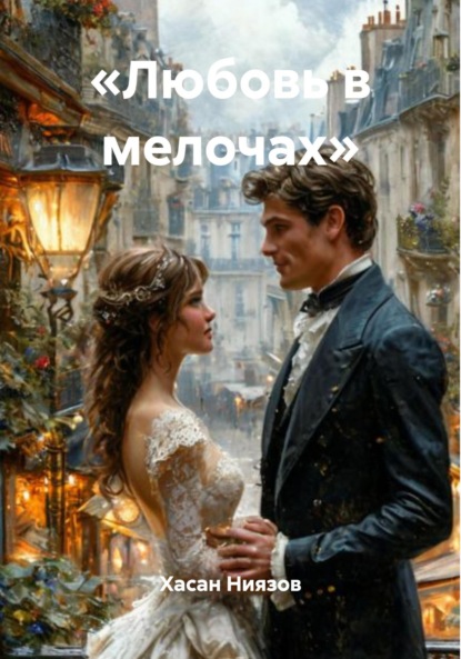 Скачать книгу «Любовь в мелочах»