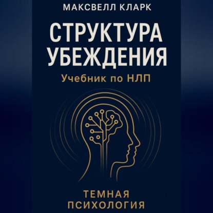 Скачать книгу Структура убеждения. Учебник по НЛП. Серия «Тёмная психология»