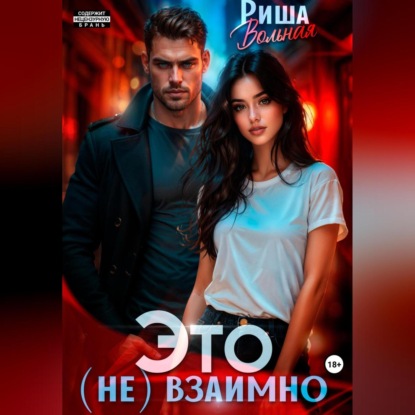 Скачать книгу Это (не) взаимно
