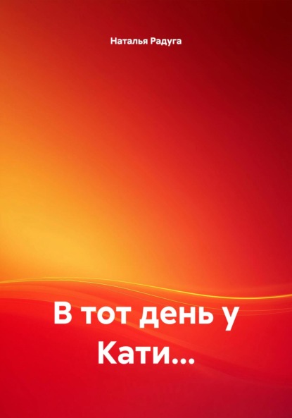 Скачать книгу В тот день у Кати…
