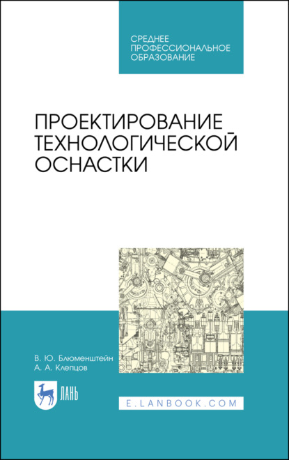 Скачать книгу Проектирование технологической оснастки. Учебное пособие для СПО. 4-е издание, стереотипное