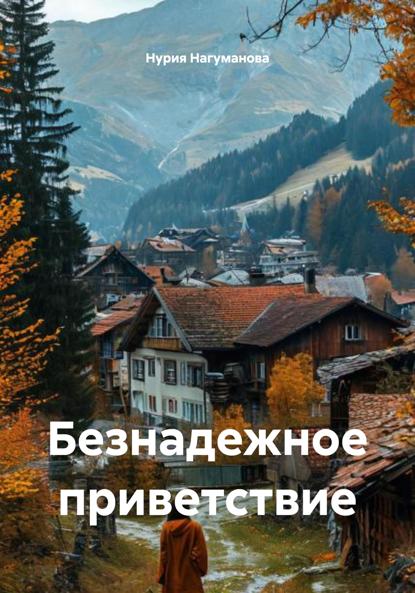 Скачать книгу Безнадежное приветствие