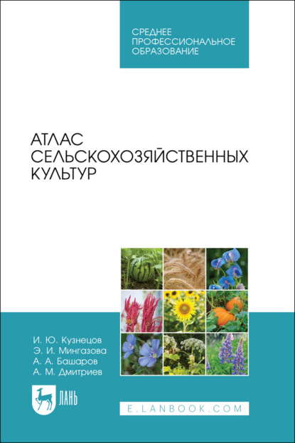 Скачать книгу Атлас сельскохозяйственных культур. Учебное пособие для СПО. 2-е издание, стереотипное