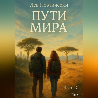 Скачать книгу Пути мира