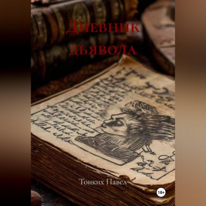 Скачать книгу Дневник дьявола