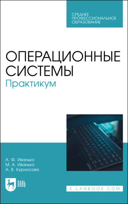 Скачать книгу Операционные системы. Практикум. Учебное пособие для СПО. 3-е издание, стереотипное