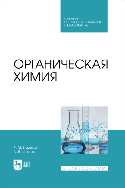 Скачать книгу Органическая химия. Учебник для СПО. 2-е издание, стереотипное