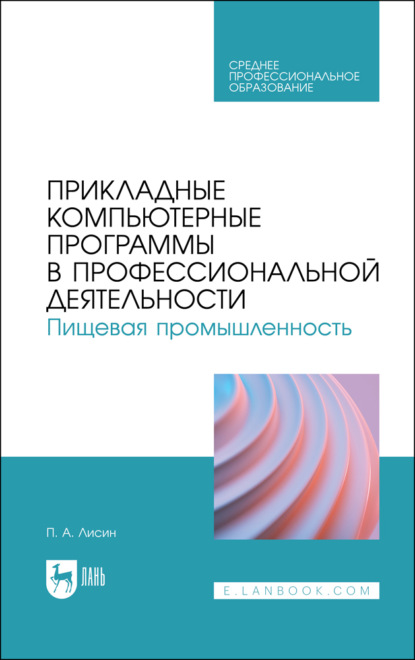 Прикладные компьютерные программы в профессиональной деятельности. Пищевая промышленность. Учебное пособие для СПО. 2-е издание, стереотипное