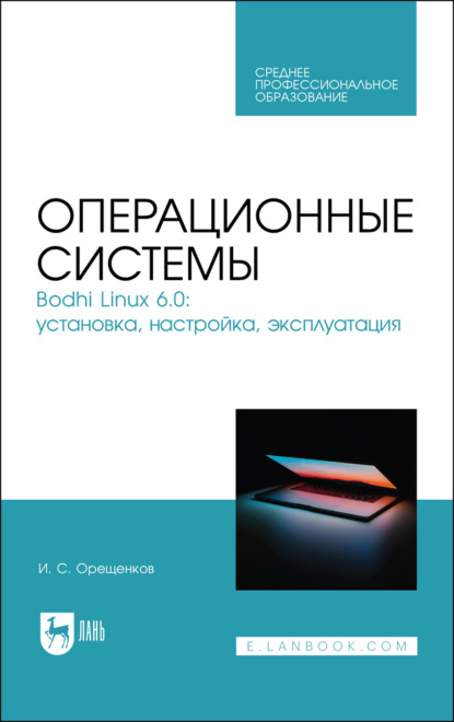 Скачать книгу Операционные системы. Bodhi Linux 6.0: установка, настройка, эксплуатация. Учебное пособие для СПО. 2-е издание, стереотипное