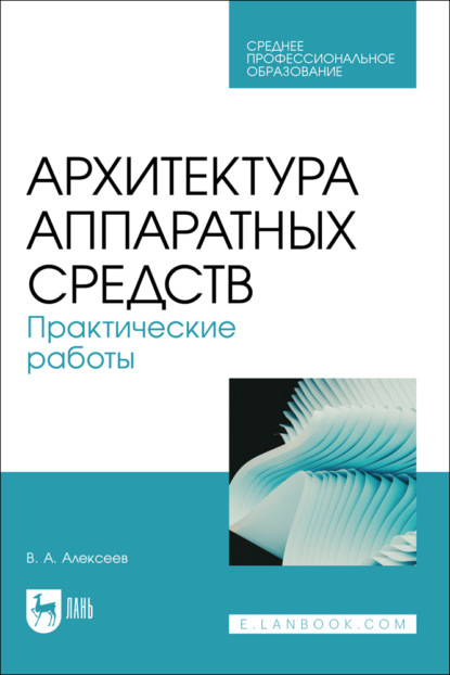 Скачать книгу Архитектура аппаратных средств. Практические работы. Учебное пособие для СПО. 2-е издание, стереотипное