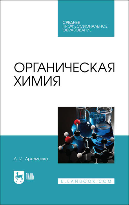 Органическая химия. Учебник для СПО. 8-е издание, стереотипное
