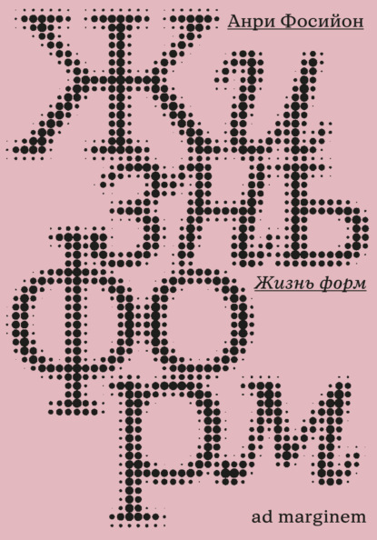 Скачать книгу Жизнь форм