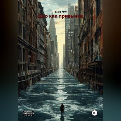 Дно как привычка