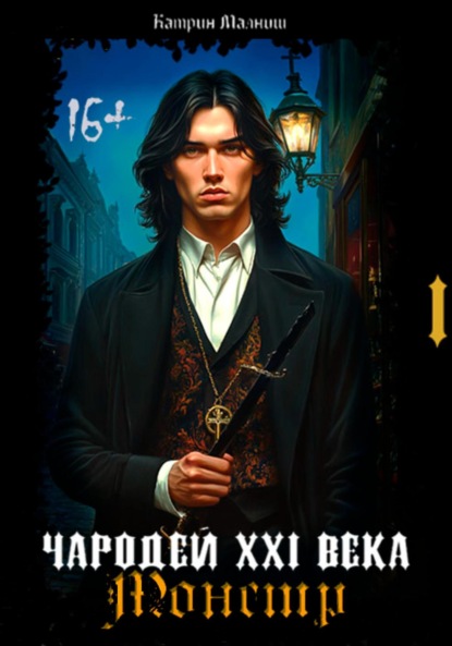 Скачать книгу Чародей XXI века: Монстр 1 часть