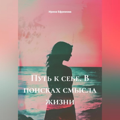 Скачать книгу Путь к себе. В поисках смысла жизни