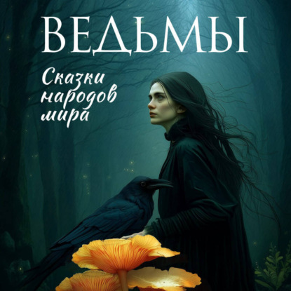 Скачать книгу Ведьмы. Сказки народов мира