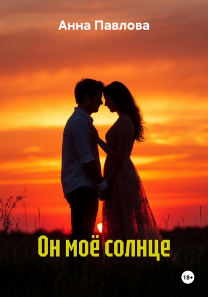 Скачать книгу Он моё солнце