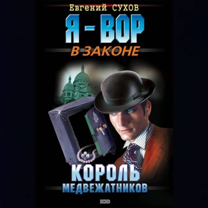 Скачать книгу Король медвежатников