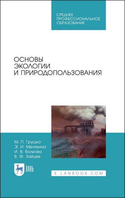 Скачать книгу Основы экологии и природопользования. Учебное пособие для СПО. 4-е издание, стереотипное